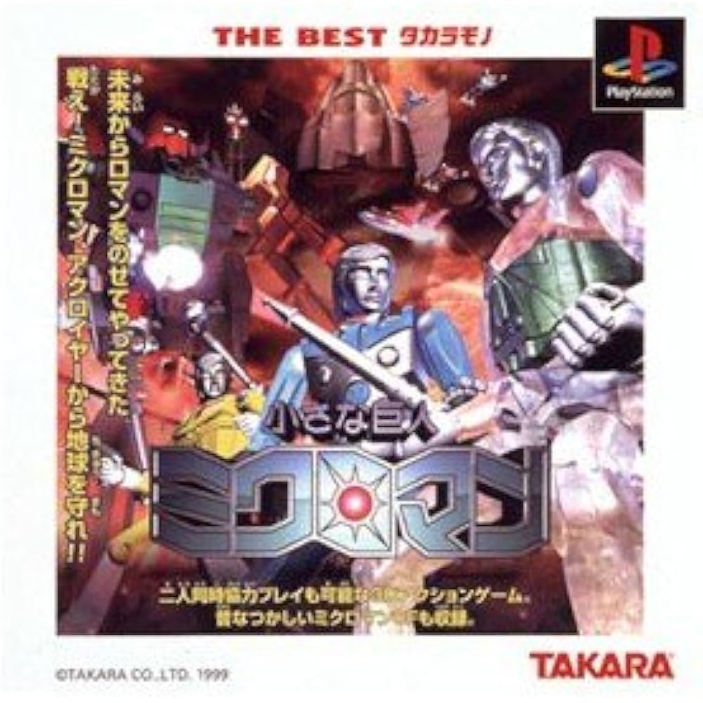 Amazon | 小さな巨人 ミクロマン ベスト | ゲームソフト