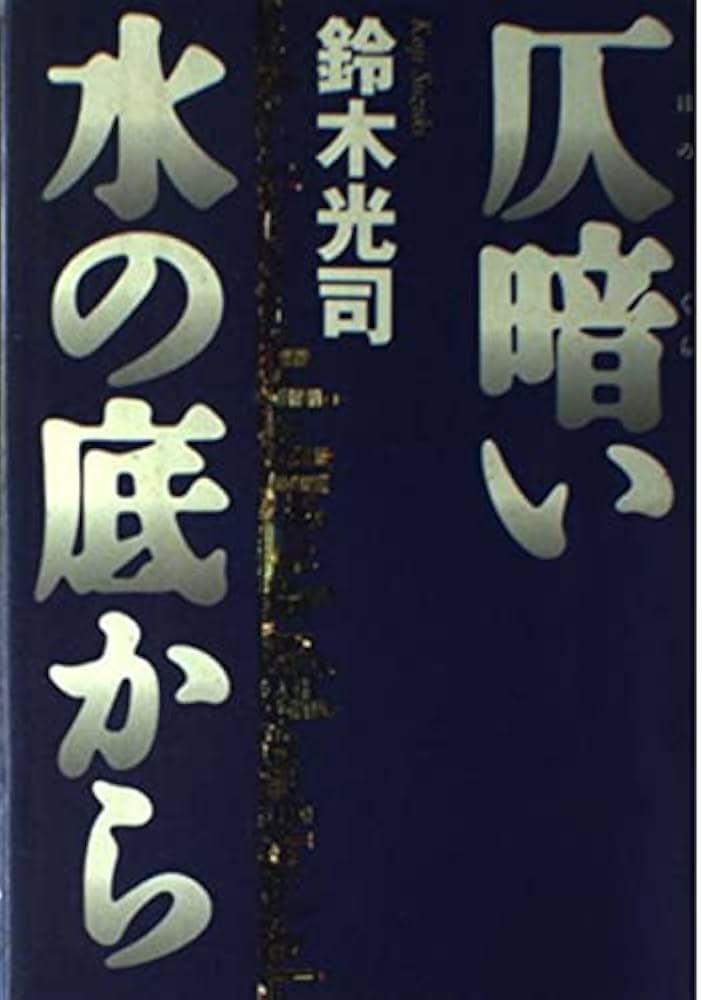 仄暗い水の底から | 鈴木 光司 |本 | 通販 | Amazon