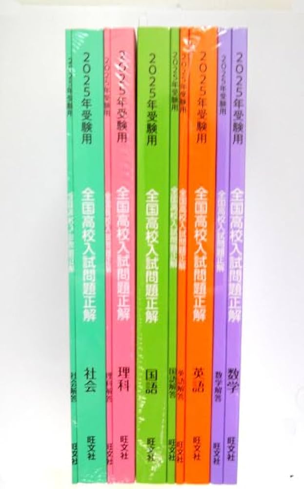 Amazon.co.jp: 旺文社 2025年受験用 全国高校入試問題正解 5教科 BHWX