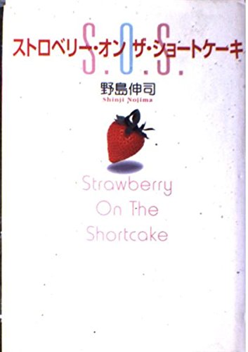 ストロベリー・オンザ・ショートケーキ | 野島 伸司 |本 | 通販 | Amazon