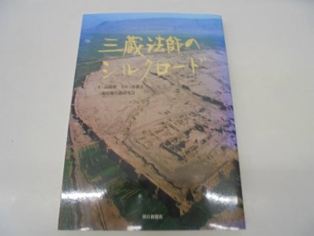 三蔵法師のシルクロード | 高橋 徹 |本 | 通販 | Amazon