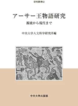 アーサー王物語研究 (中央大学人文科学研究所研究叢書62) | 中央大学