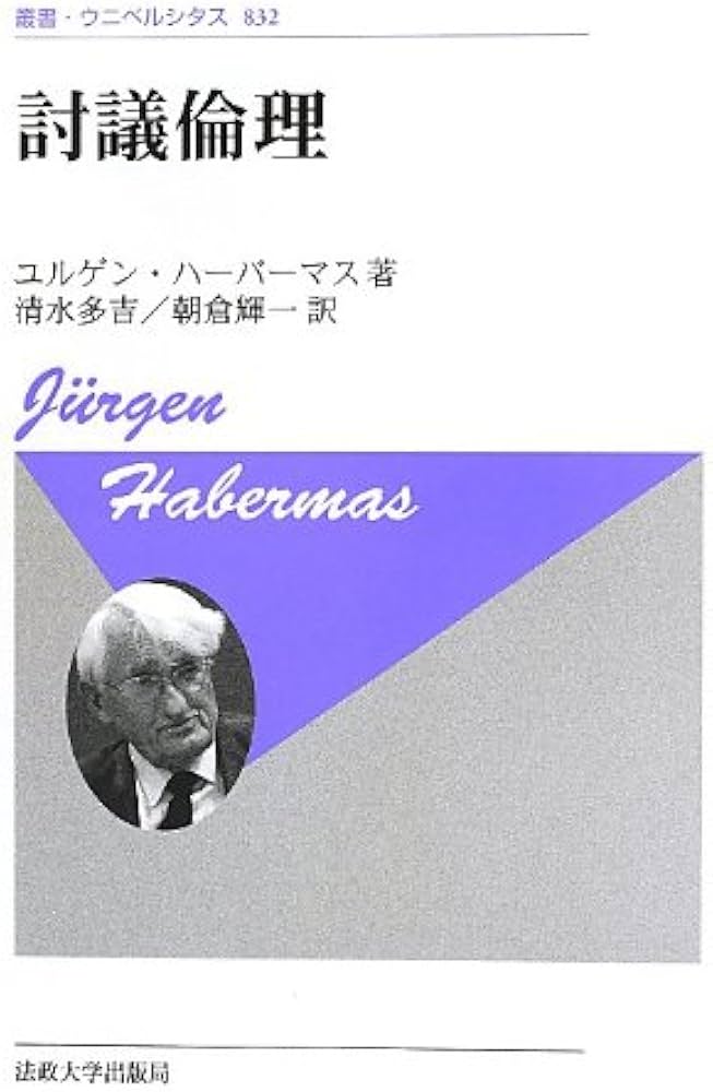 未読】コミュニケーション的行為の理論(上・中・下) ユルゲン