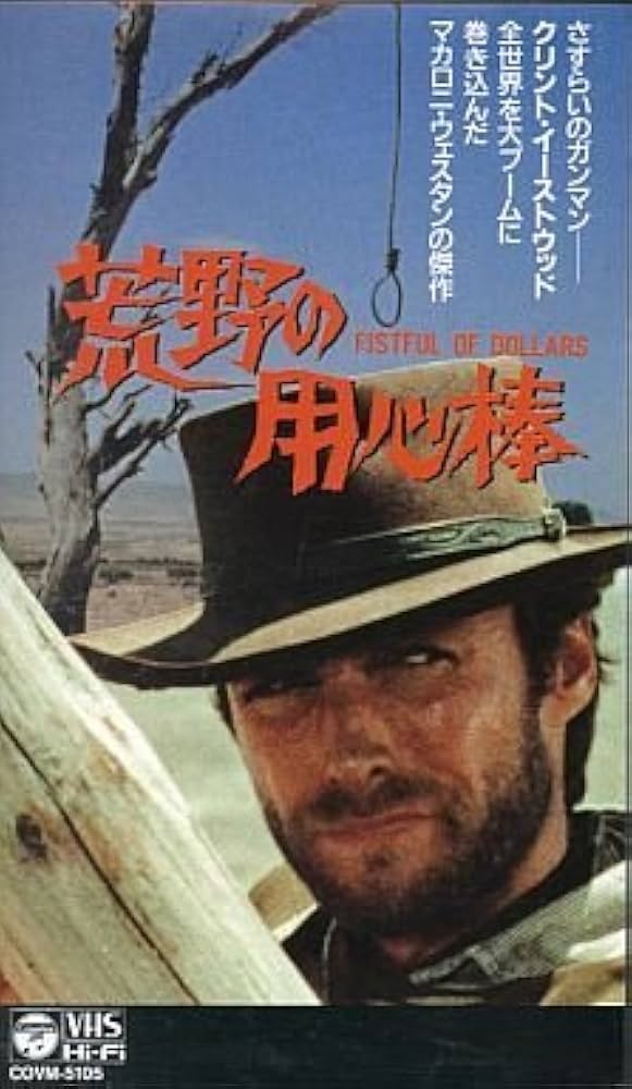 Amazon.co.jp: 荒野の用心棒 [VHS] : クリント・イーストウッド