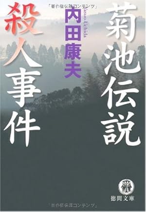 菊池伝説殺人事件』｜感想・レビュー - 読書メーター