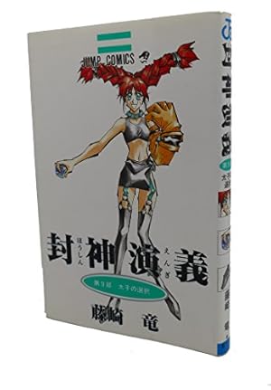 封神演義 13 (ジャンプコミックス) | 藤崎 竜 |本 | 通販 | Amazon