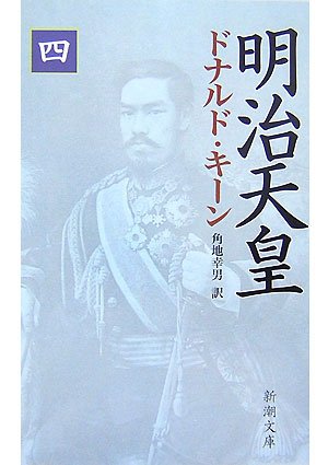 明治天皇（四）』｜感想・レビュー - 読書メーター