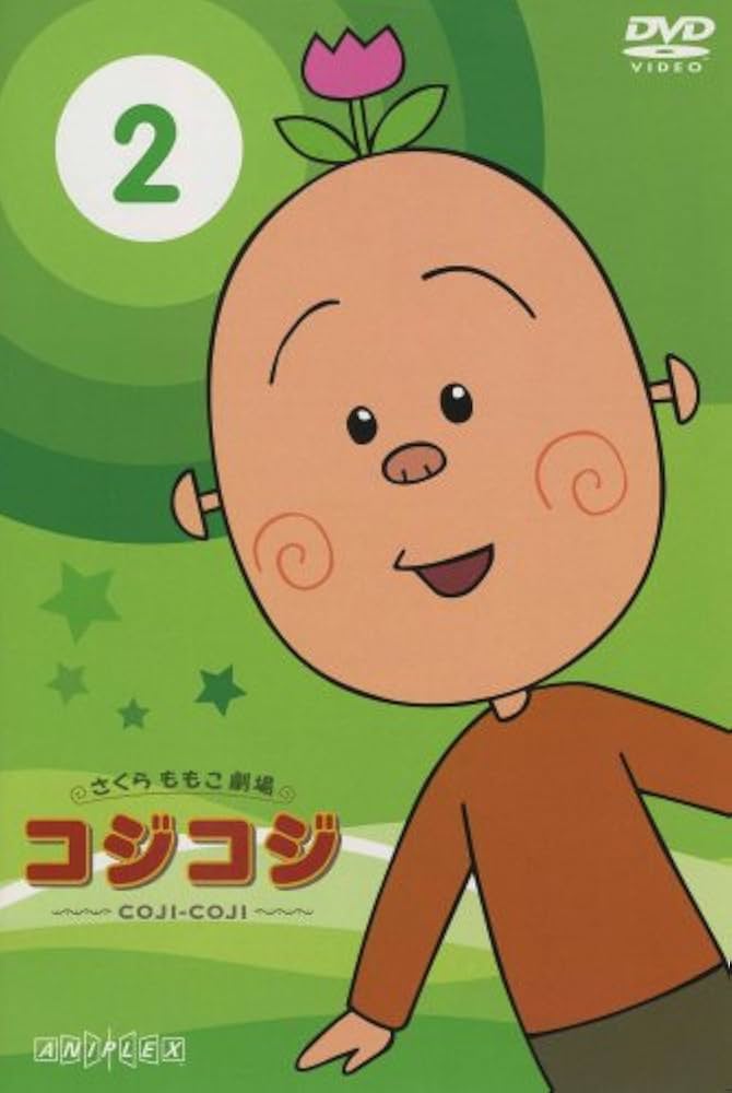 Amazon.co.jp: さくらももこ劇場 コジコジ~COJI-COJI~ Vol.2 [DVD