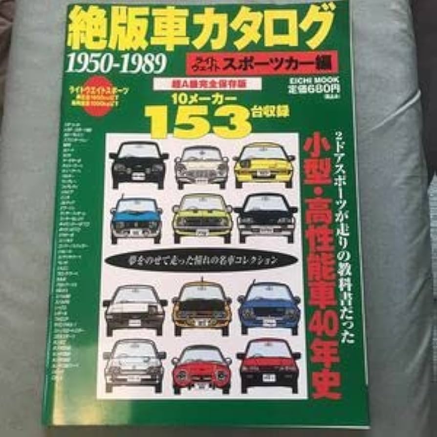 Amazon.co.jp: 絶版車カタログ 1950-1989 ライトウェイトスポーツカー
