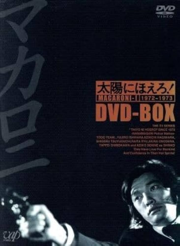 Amazon.co.jp: 太陽にほえろ マカロニ刑事編 DVD－BOX I／萩原