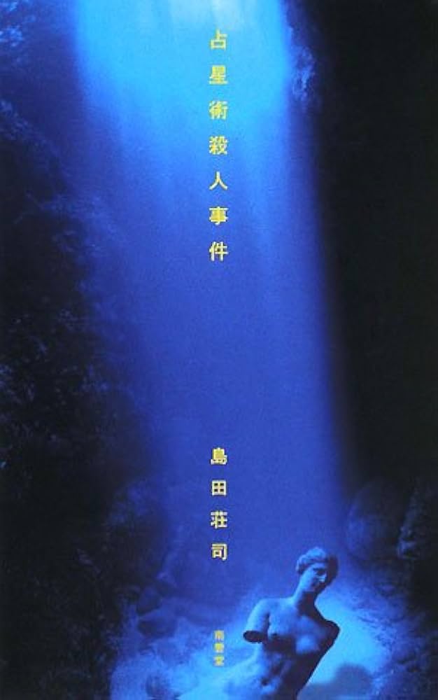 占星術殺人事件 | 島田 荘司 |本 | 通販 | Amazon