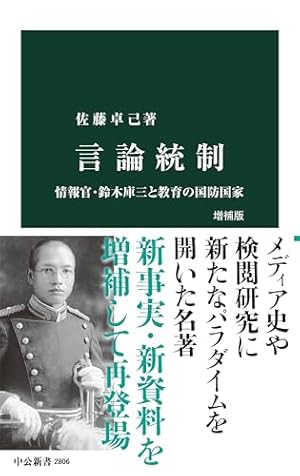言論統制 増補版-情報官・鈴木庫三と教育の国防国家』｜感想・レビュー