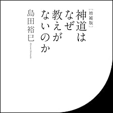 Audible版『[増補版]神道はなぜ教えがないのか 』 | 島田 裕巳