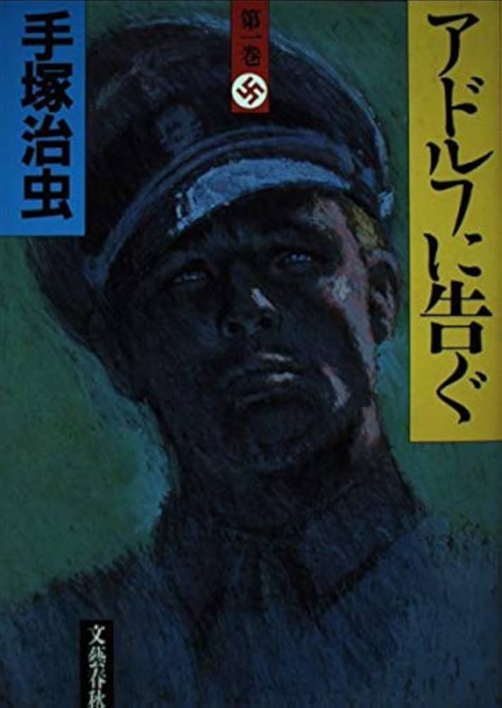 Amazon.co.jp: アドルフに告ぐ 第1巻 : 手塚 治虫: 本