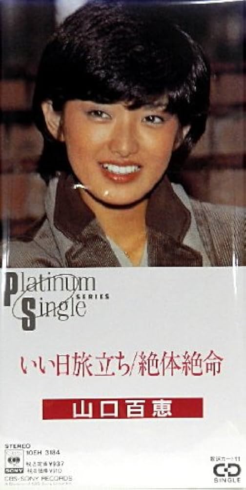 Amazon.co.jp: いい日旅立ち: ミュージック