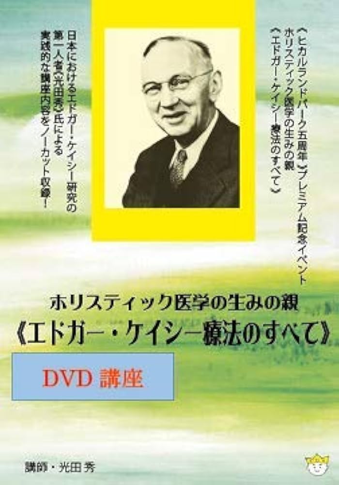 Amazon.co.jp: 【DVD】ホリスティック医学の生みの親《エドガー