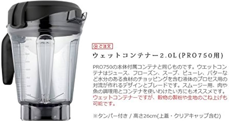 Amazon | 【公式】Vitamix 2L ウェットコンテナ (Pro750・E320用