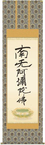 Amazon | 掛け軸／掛軸【南無阿弥陀仏】六字名号（復刻）（親鸞聖人