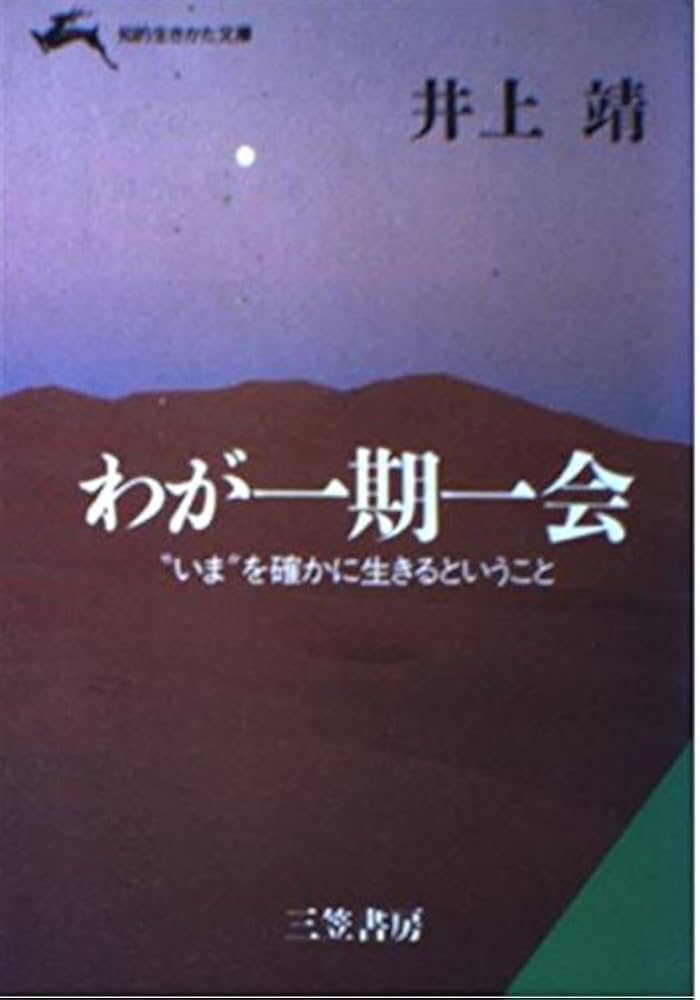わが一期一会 (知的生きかた文庫 い 28-1) | 井上 靖 |本 | 通販 | Amazon