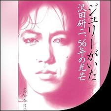 Audible版『ジュリーがいた 沢田研二、56年の光芒 』 | 島﨑 今日子