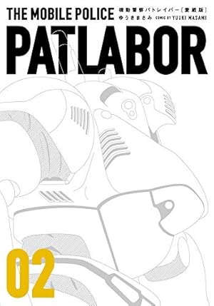 Amazon.co.jp: 愛蔵版機動警察パトレイバー (1) (少年サンデー