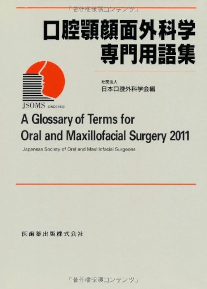 口腔顎顔面外科学専門用語集 | 日本口腔外科学会 |本 | 通販 | Amazon