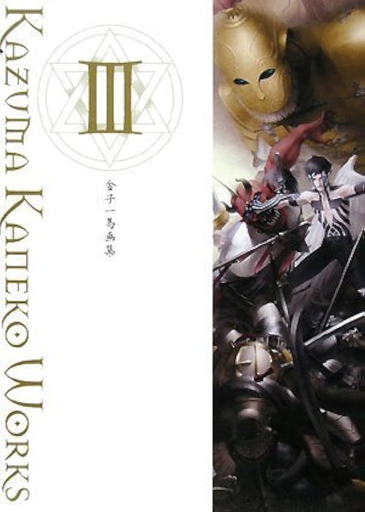 金子一馬画集 III | 金子一馬, 金子一馬 |本 | 通販 | Amazon