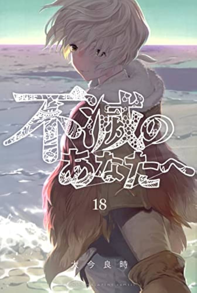 不滅のあなたへ コミック 1-18巻セット |本 | 通販 | Amazon