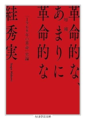 増補 革命的な、あまりに革命的な』｜感想・レビュー - 読書メーター