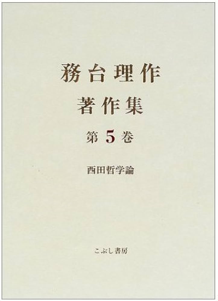 務台理作著作集 (第5巻) | 務台理作, 古田光, 沢田允茂 |本 | 通販