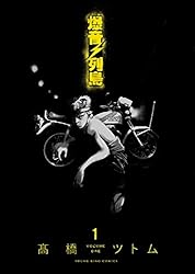 爆音列島(1) (ヤングキングコミックス) | 高橋ツトム | 青年マンガ