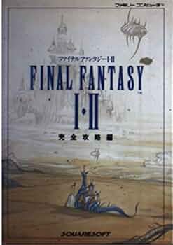 ファイナルファンタジー1・2 完全攻略編 |本 | 通販 | Amazon