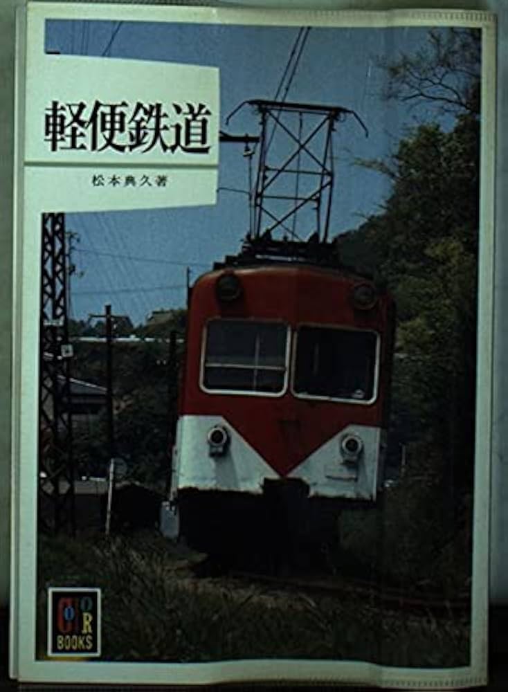 軽便鉄道 (カラーブックス 577) | 松本 典久 |本 | 通販 | Amazon