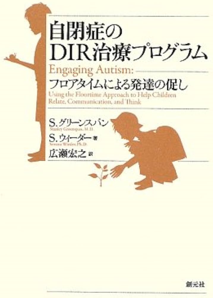 Amazon.co.jp: 自閉症のDIR治療プログラム : S.グリーンスパン, S