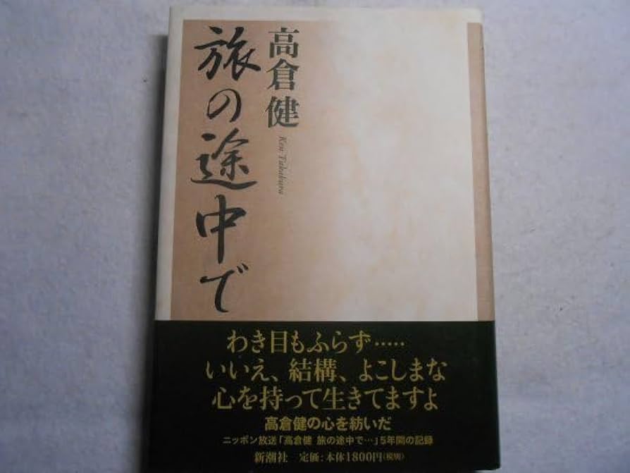Amazon.co.jp: 肉筆サイン本高倉健旅の途中で2003年初版署名本