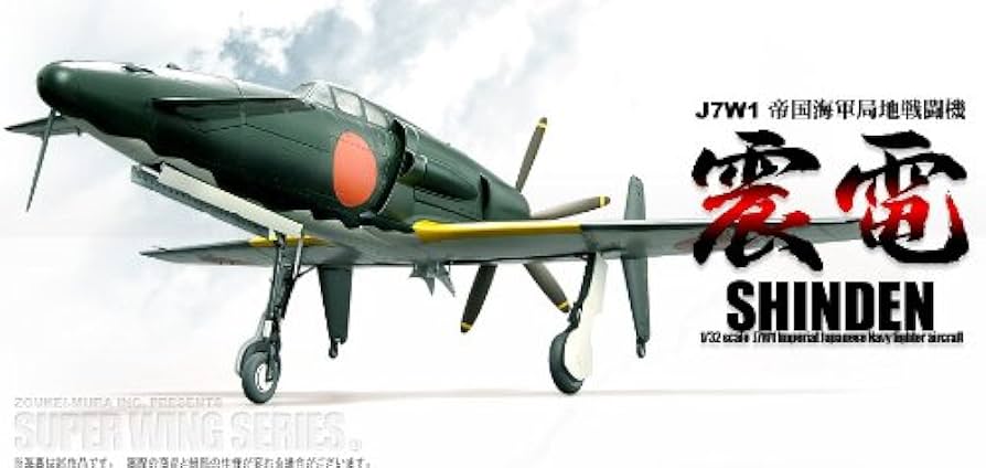 Amazon | 造形村 SWS 1/32 J7W1 帝国海軍局地戦闘機 震電 | プラモデル