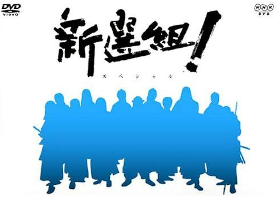 Amazon.co.jp: 香取慎吾主演 大河ドラマ 新選組！ スペシャル DVD-BOX