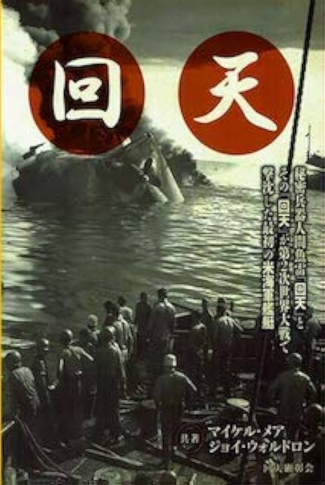 回天 日本語版 秘密兵器人間魚雷「回天」とその「回天」が第二次世界