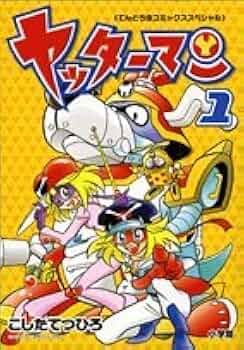 ヤッターマン 1 (てんとう虫コミックススペシャル) | こした てつひろ