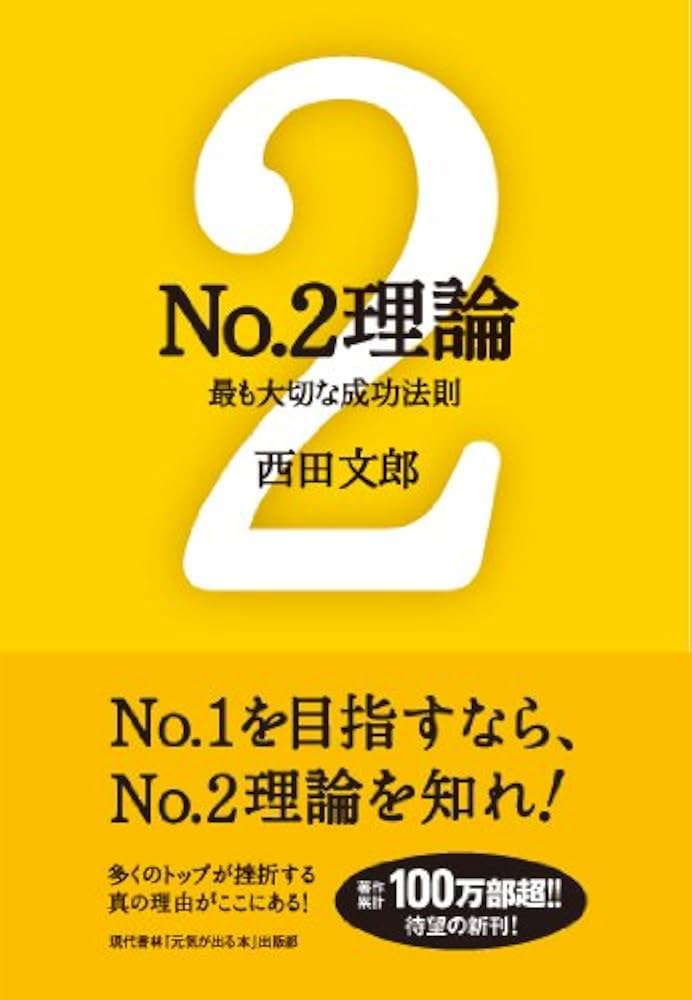 No.2理論: 最も大切な成功法則 (能力開発の魔術師・西田文郎) | 西田