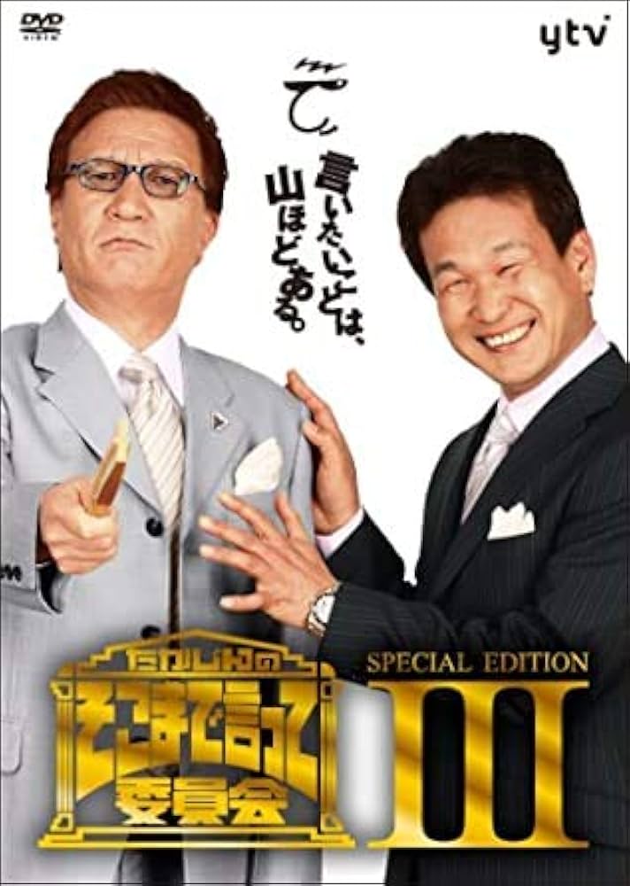 Amazon.co.jp: たかじんのそこまで言って委員会 SPECIAL EDITION III