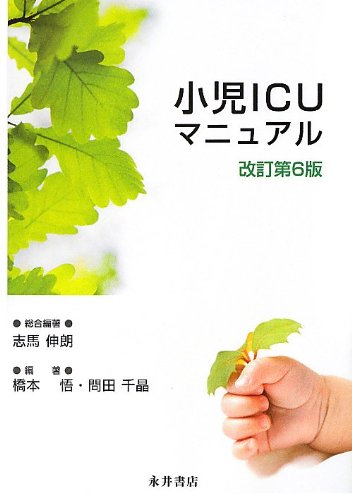 小児ICUマニュアル 改訂第6版 | 伸朗, 志馬, 千晶, 問田, 悟, 橋本 |本