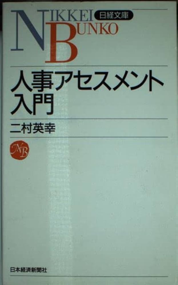 人事アセスメント入門 (日経文庫 828) | 二村 英幸 |本 | 通販 | Amazon