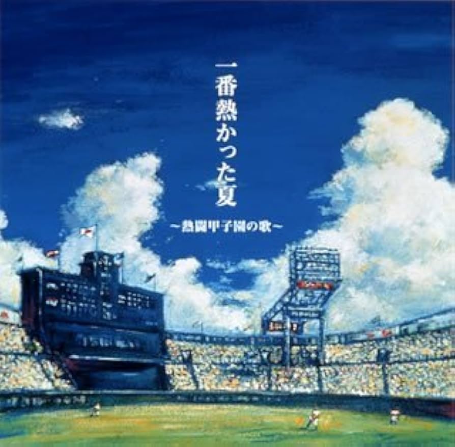 Amazon.co.jp: 一番熱かった夏~熱闘甲子園の歌~: ミュージック