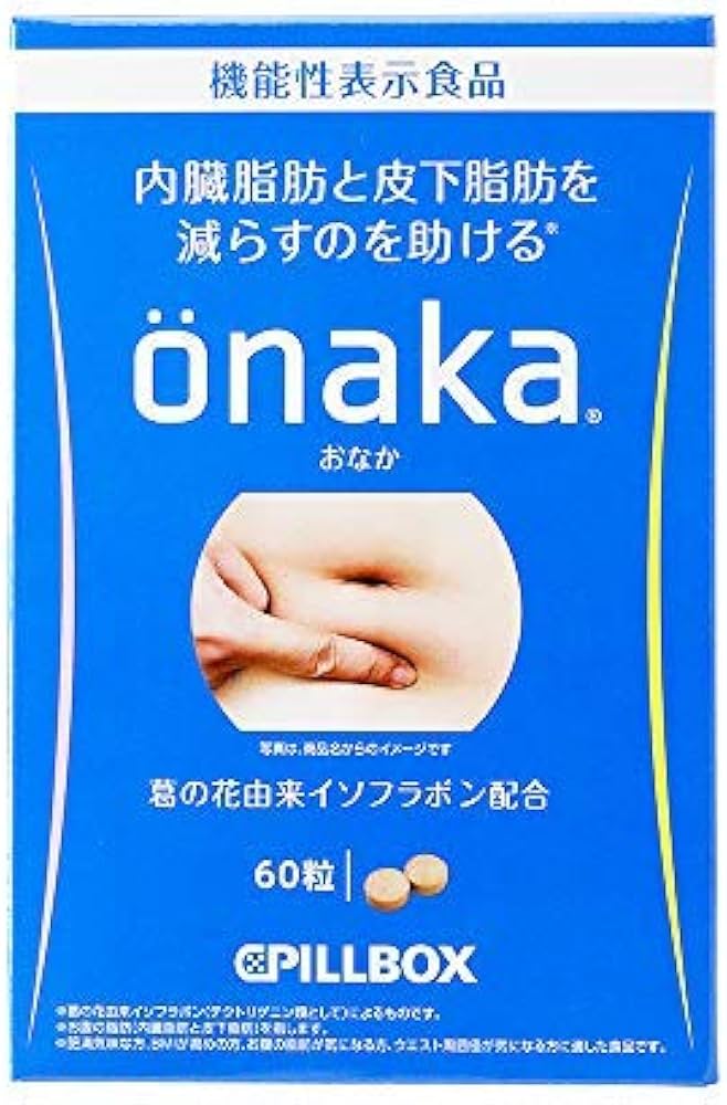 Amazon.co.jp: ピルボックス onaka(おなか) 60粒入 [機能性表示食品