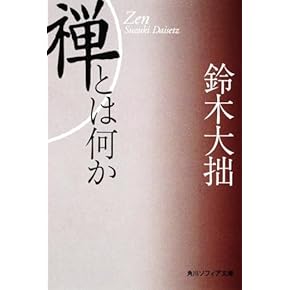 Amazon.co.jp: 鈴木大拙 - 禅: 本