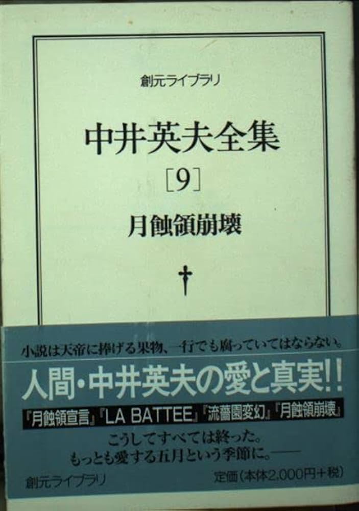 中井英夫全集 9 (創元ライブラリ L な 1-9) | 中井 英夫 |本 | 通販