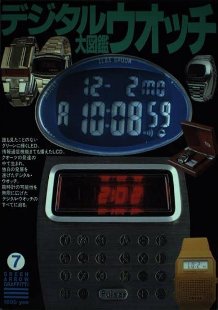デジタル・ウオッチ大図鑑 (グリーンアローグラフィティ 7) | デジタル