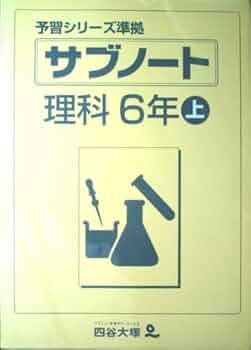 Amazon.co.jp: 四谷大塚 予習シリーズ準拠 サブノート 理科6年上