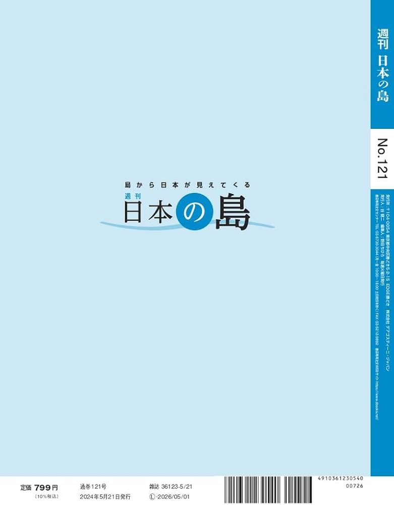 日本の島 121号 (総索引号・完結号) [分冊百科] | デアゴスティーニ